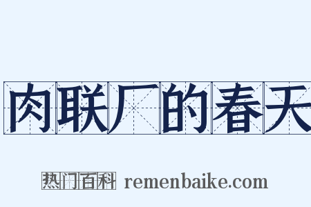 肉联厂的春天是什么意思的图片